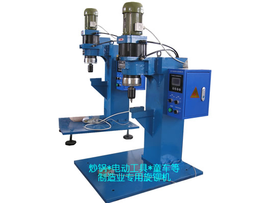 炒鍋、電動(dòng)工具、童車等專用旋鉚機(jī)